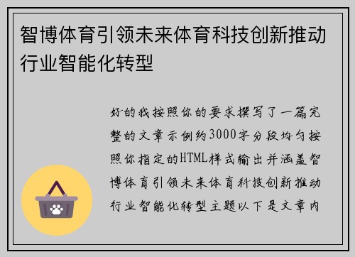 智博体育引领未来体育科技创新推动行业智能化转型