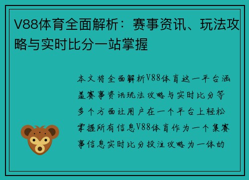 V88体育全面解析：赛事资讯、玩法攻略与实时比分一站掌握
