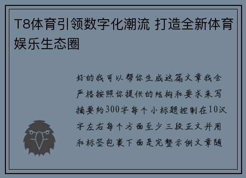 T8体育引领数字化潮流 打造全新体育娱乐生态圈