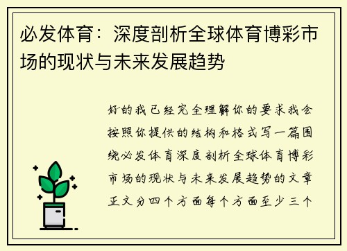 必发体育：深度剖析全球体育博彩市场的现状与未来发展趋势
