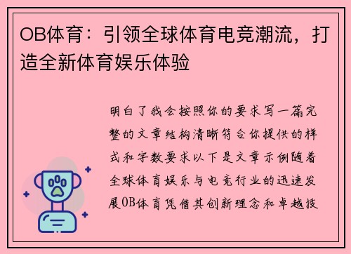 OB体育：引领全球体育电竞潮流，打造全新体育娱乐体验