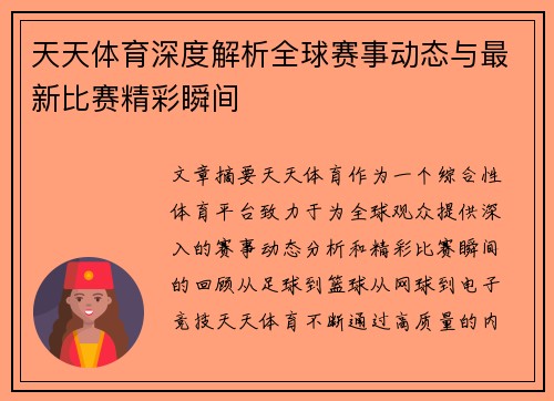 天天体育深度解析全球赛事动态与最新比赛精彩瞬间