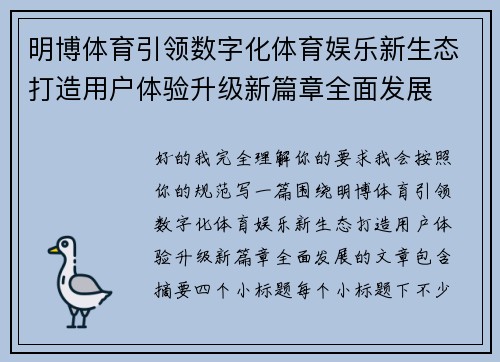 明博体育引领数字化体育娱乐新生态打造用户体验升级新篇章全面发展