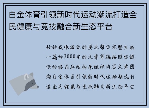 白金体育引领新时代运动潮流打造全民健康与竞技融合新生态平台
