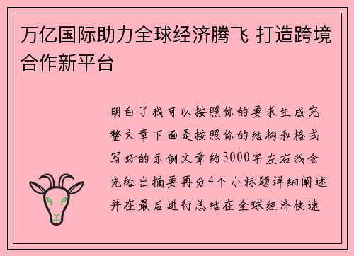 万亿国际助力全球经济腾飞 打造跨境合作新平台