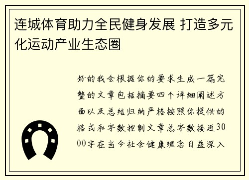 连城体育助力全民健身发展 打造多元化运动产业生态圈