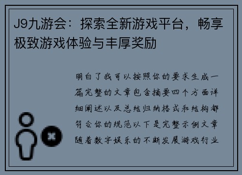 J9九游会：探索全新游戏平台，畅享极致游戏体验与丰厚奖励