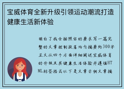 宝威体育全新升级引领运动潮流打造健康生活新体验