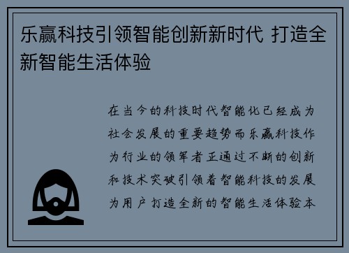 乐赢科技引领智能创新新时代 打造全新智能生活体验