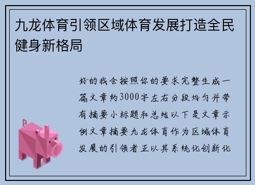 九龙体育引领区域体育发展打造全民健身新格局