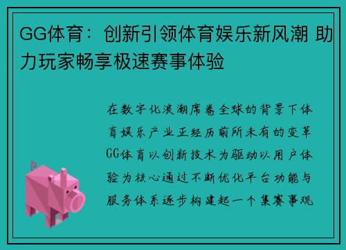 GG体育：创新引领体育娱乐新风潮 助力玩家畅享极速赛事体验