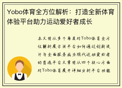Yobo体育全方位解析：打造全新体育体验平台助力运动爱好者成长