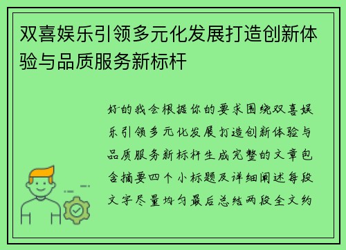 双喜娱乐引领多元化发展打造创新体验与品质服务新标杆