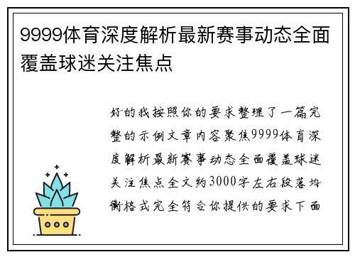 9999体育深度解析最新赛事动态全面覆盖球迷关注焦点