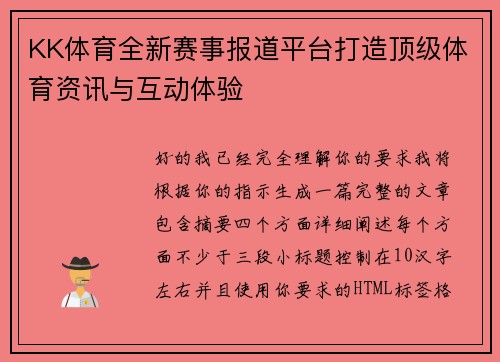 KK体育全新赛事报道平台打造顶级体育资讯与互动体验