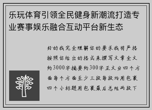乐玩体育引领全民健身新潮流打造专业赛事娱乐融合互动平台新生态