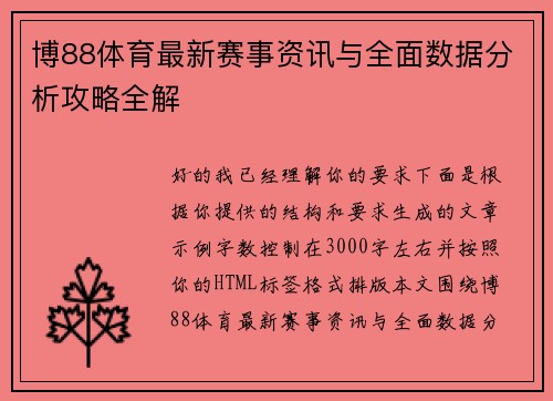 博88体育最新赛事资讯与全面数据分析攻略全解