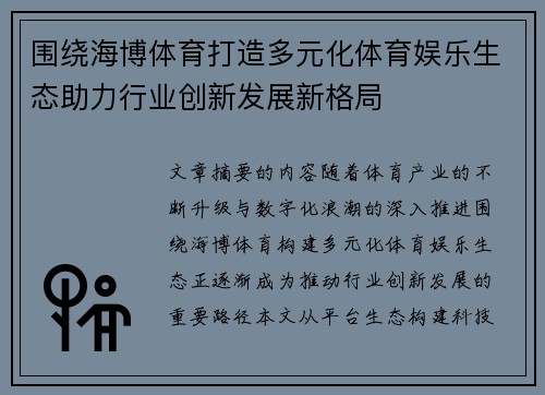 围绕海博体育打造多元化体育娱乐生态助力行业创新发展新格局