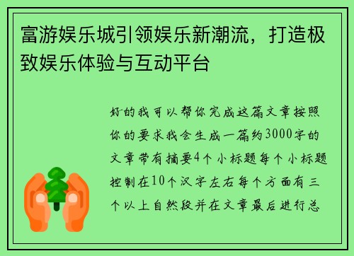 富游娱乐城引领娱乐新潮流，打造极致娱乐体验与互动平台