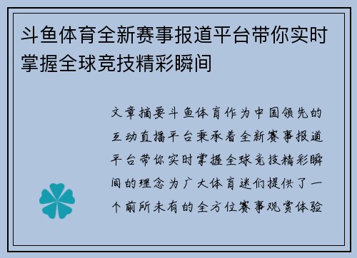 斗鱼体育全新赛事报道平台带你实时掌握全球竞技精彩瞬间
