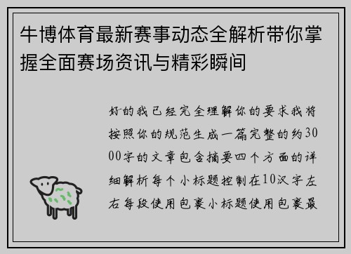 牛博体育最新赛事动态全解析带你掌握全面赛场资讯与精彩瞬间