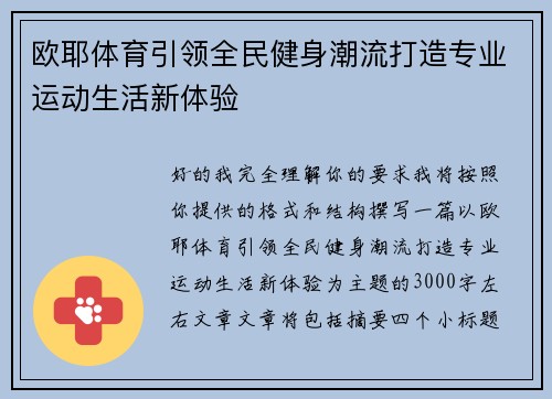 欧耶体育引领全民健身潮流打造专业运动生活新体验