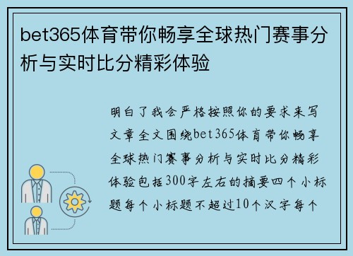 bet365体育带你畅享全球热门赛事分析与实时比分精彩体验