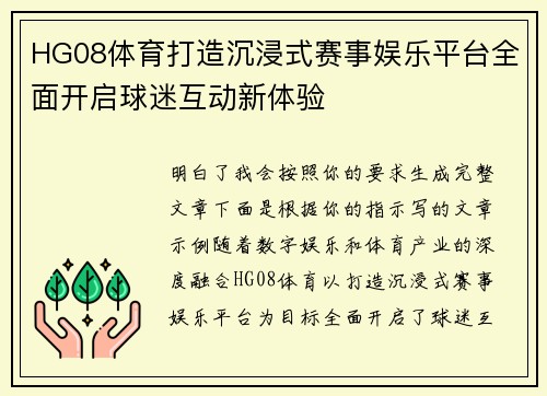 HG08体育打造沉浸式赛事娱乐平台全面开启球迷互动新体验