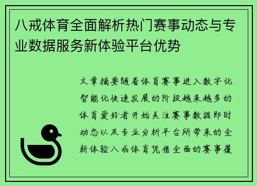 八戒体育全面解析热门赛事动态与专业数据服务新体验平台优势
