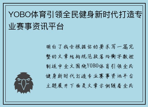 YOBO体育引领全民健身新时代打造专业赛事资讯平台