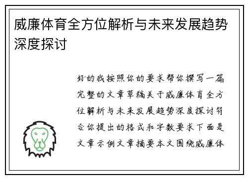 威廉体育全方位解析与未来发展趋势深度探讨