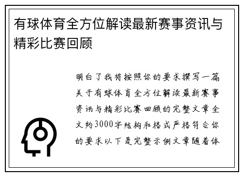 有球体育全方位解读最新赛事资讯与精彩比赛回顾