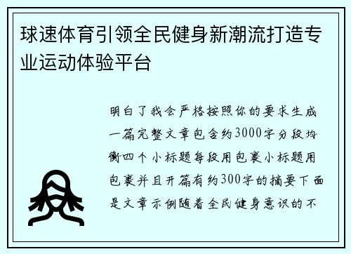 球速体育引领全民健身新潮流打造专业运动体验平台