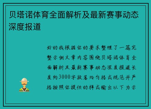 贝塔诺体育全面解析及最新赛事动态深度报道