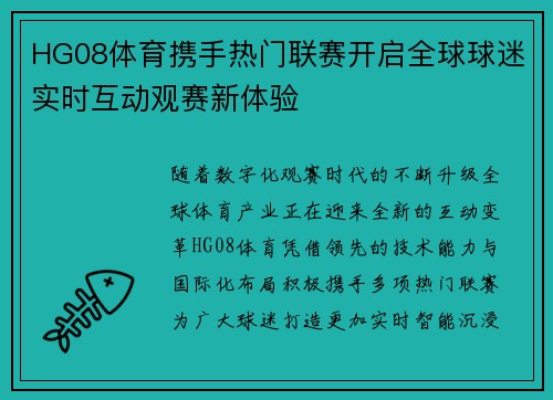 HG08体育携手热门联赛开启全球球迷实时互动观赛新体验