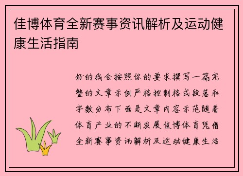 佳博体育全新赛事资讯解析及运动健康生活指南