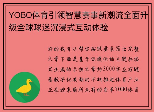 YOBO体育引领智慧赛事新潮流全面升级全球球迷沉浸式互动体验