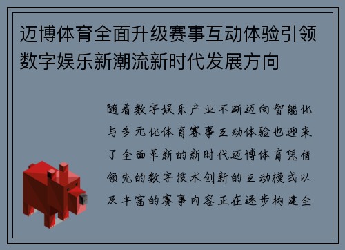迈博体育全面升级赛事互动体验引领数字娱乐新潮流新时代发展方向