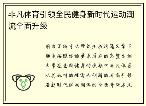 非凡体育引领全民健身新时代运动潮流全面升级