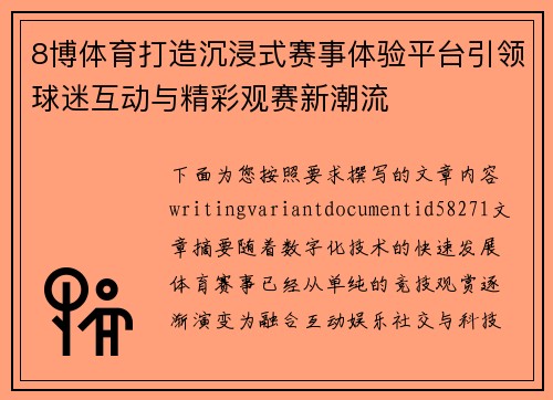 8博体育打造沉浸式赛事体验平台引领球迷互动与精彩观赛新潮流