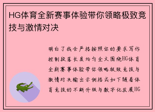 HG体育全新赛事体验带你领略极致竞技与激情对决