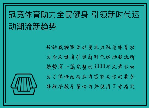 冠竞体育助力全民健身 引领新时代运动潮流新趋势