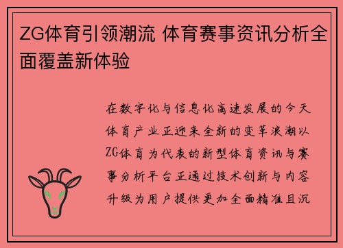 ZG体育引领潮流 体育赛事资讯分析全面覆盖新体验