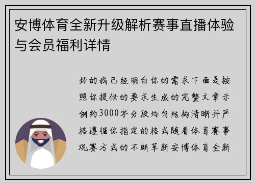 安博体育全新升级解析赛事直播体验与会员福利详情