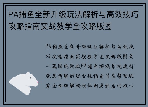 PA捕鱼全新升级玩法解析与高效技巧攻略指南实战教学全攻略版图