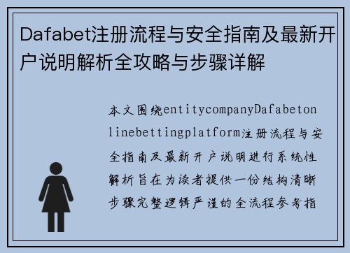 Dafabet注册流程与安全指南及最新开户说明解析全攻略与步骤详解