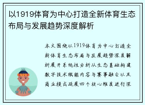 以1919体育为中心打造全新体育生态布局与发展趋势深度解析