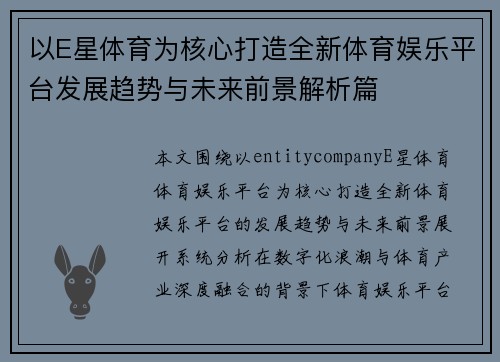 以E星体育为核心打造全新体育娱乐平台发展趋势与未来前景解析篇