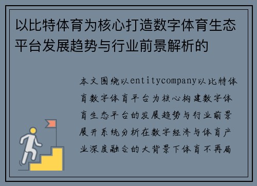 以比特体育为核心打造数字体育生态平台发展趋势与行业前景解析的