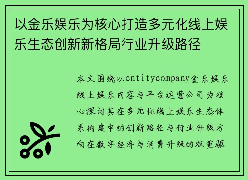 以金乐娱乐为核心打造多元化线上娱乐生态创新新格局行业升级路径